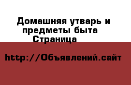  Домашняя утварь и предметы быта - Страница 217 